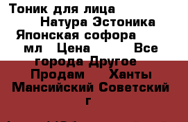 Тоник для лица Natura Estonica (Натура Эстоника) “Японская софора“, 200 мл › Цена ­ 220 - Все города Другое » Продам   . Ханты-Мансийский,Советский г.